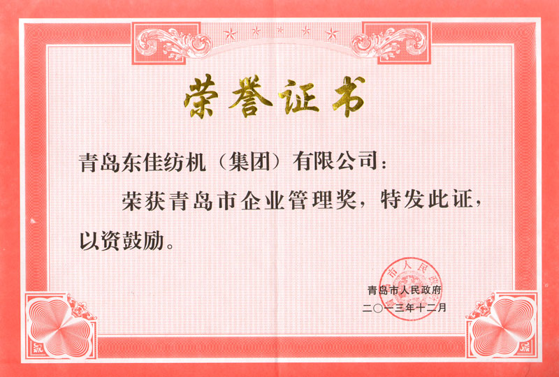 2013年   青島市企業(yè)管理獎